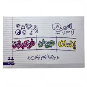 انسان حيوان خزعبلان